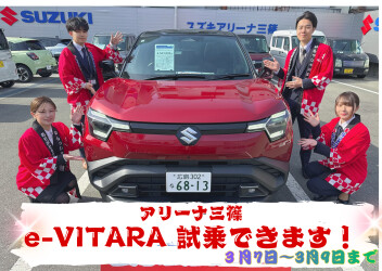 e-VITARA 試乗できます！【アリーナ三篠限定】